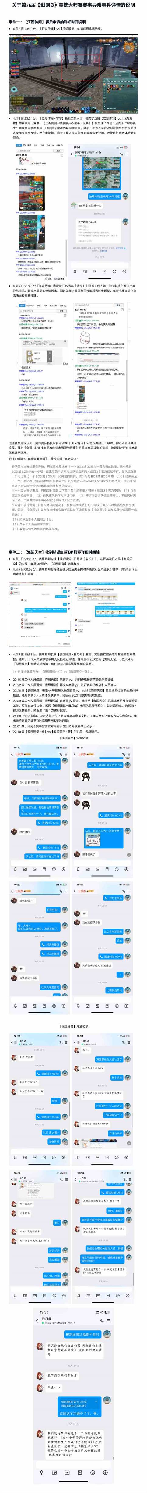 剑网3发布赛事异常详情说明