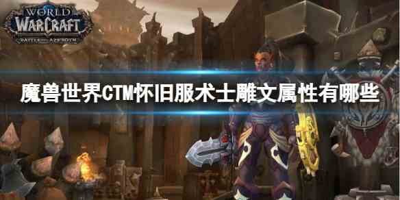 魔兽世界CTM怀旧服术士雕文属性一览