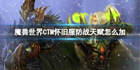 魔兽世界CTM怀旧服防战天赋加点推荐