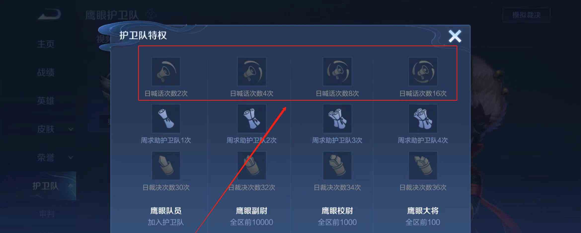 王者荣耀鹰眼护卫队日喊话次数有什么用