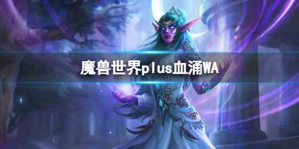 魔兽世界plus怀旧服血涌WA字符串