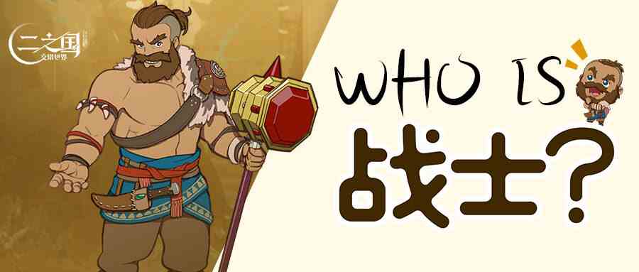 二之国交错世界Who is 战士？二之国中最强壮的男子汉