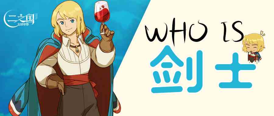 二之国交错世界Who is 剑士？二之国中最神秘的美男子！