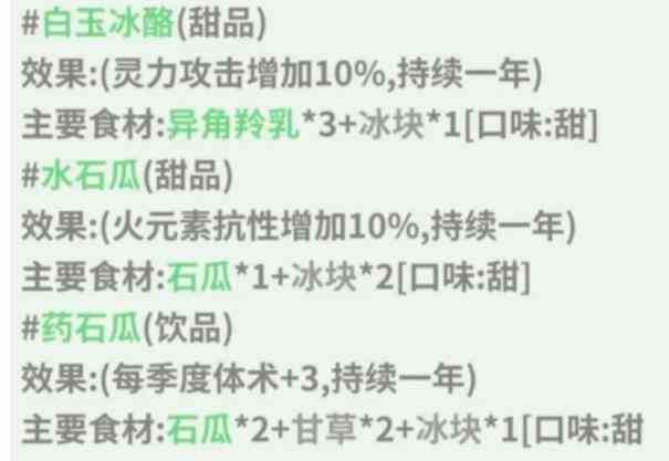 伏魔人偶转生模拟器白玉冰酪食谱配方及效果一览