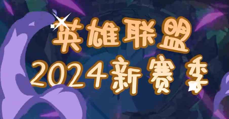 英雄联盟14.1版本更新时间介绍