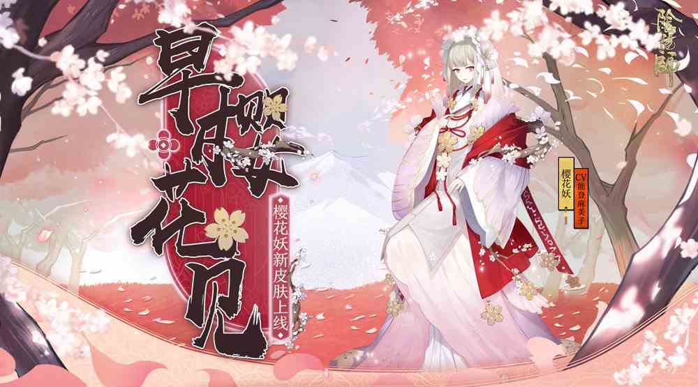 阴阳师2024樱花妖悬赏封印位置介绍