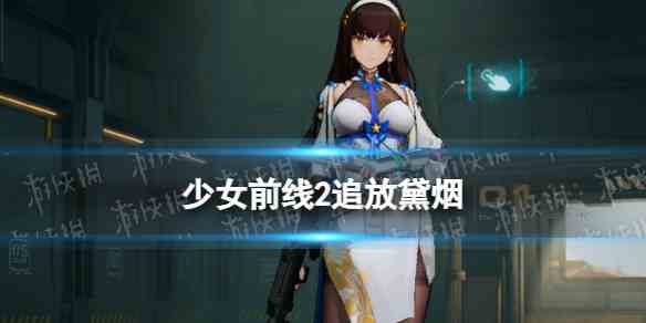 少女前线2追放黛烟角色图鉴