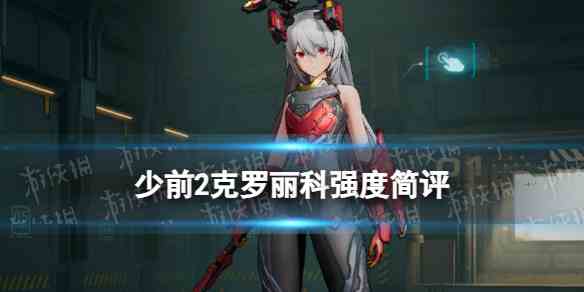 少女前线2追放克罗丽科强度简评