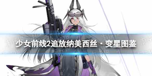 少女前线2追放纳美西丝·变星角色图鉴