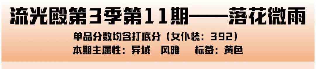 爱江山更爱美人手游流光殿落花微雨搭配攻略