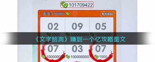 文字脑洞赚到一个亿攻略是什么