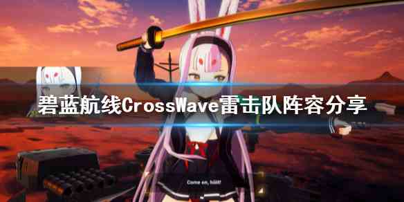 碧蓝航线CrossWave雷击队怎么搭配