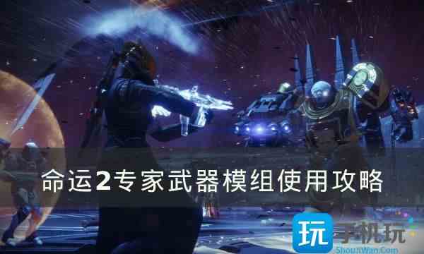 命运2怎么在普通武器上使用专家武器模组