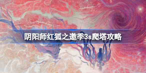 阴阳师红狐之邀怎么玩