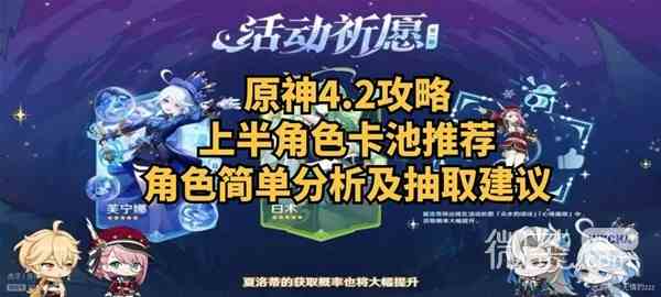 原神4.2版本新角色分析攻略