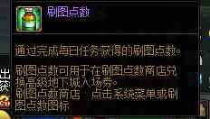 dnf刷图点数获得方法