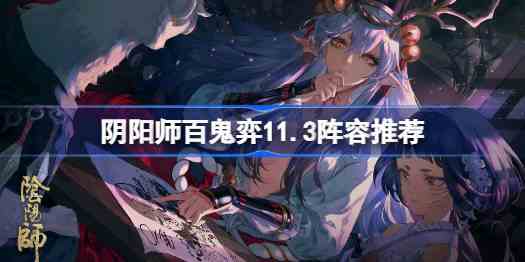 阴阳师百鬼弈11月3日攻略