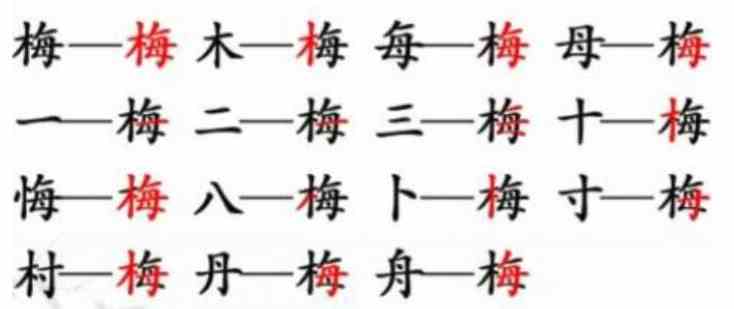 汉字找茬王梅找出15个字