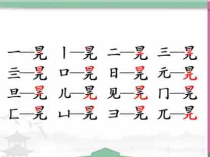 汉字找茬王元旦找出16个字