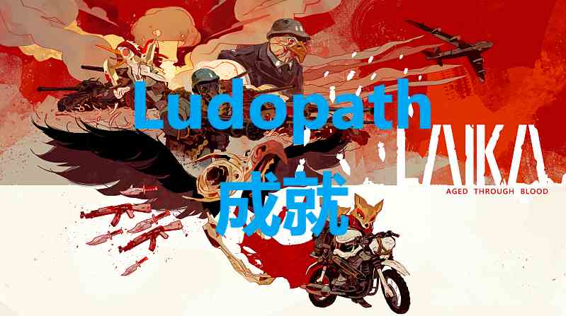 莱卡岁月之血Ludopath成就怎么解锁