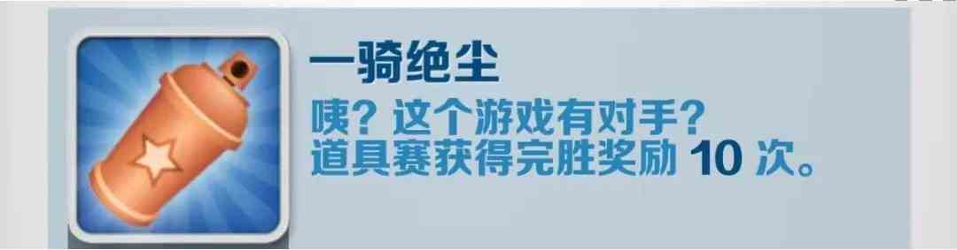 地铁跑酷一骑绝尘达成方法