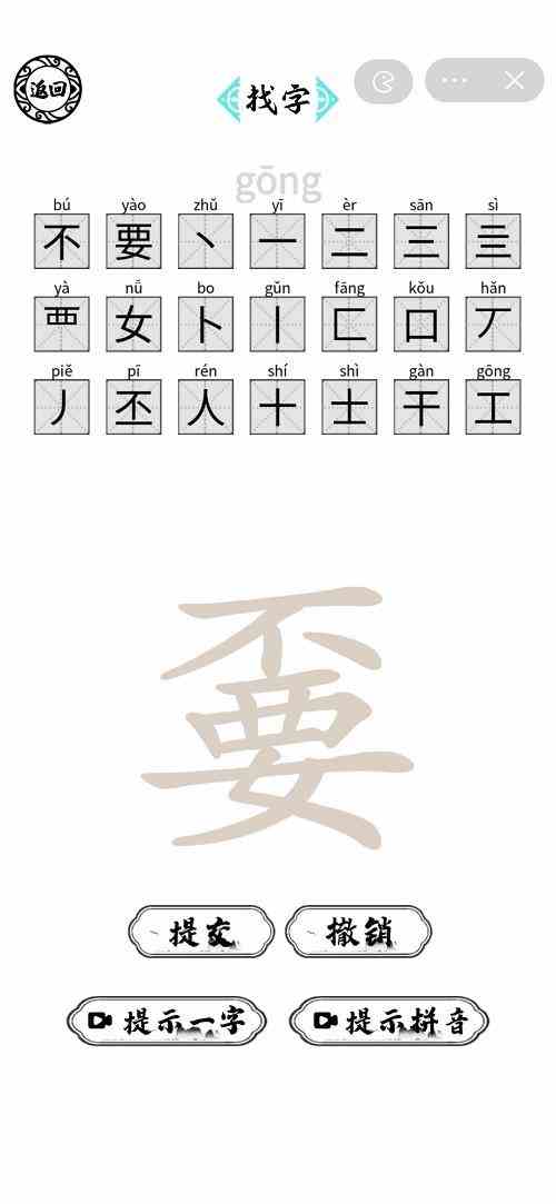 脑洞人爱汉字嫑找出21个字攻略