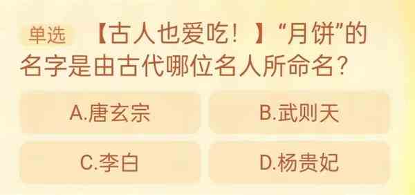 月饼的名字是由古代哪位名人所命名