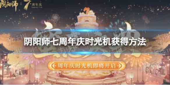 阴阳师七周年庆时光机获得方法