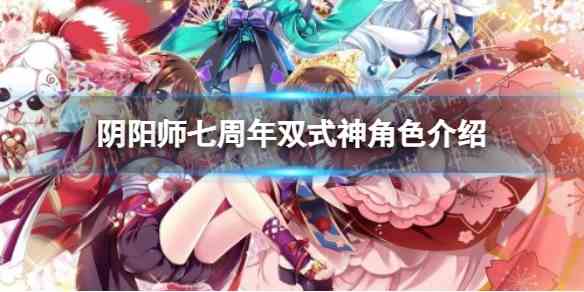 阴阳师七周年双式神角色介绍