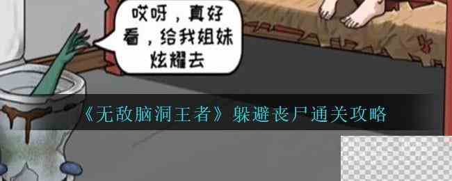 无敌脑洞王者躲避丧尸通关攻略分享