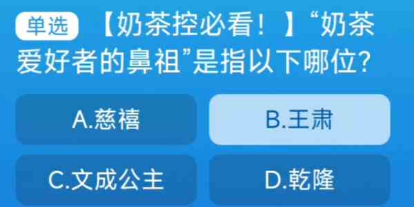 奶茶爱好者的鼻祖是指以下哪位