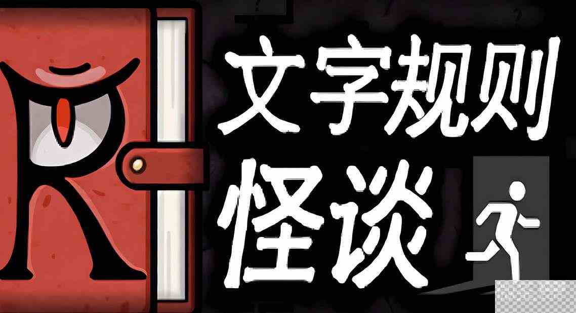 文字规则怪谈寻找龙脉全结局通关攻略分享