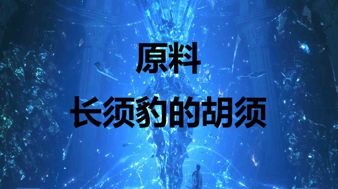 最终幻想16原料长须豹的胡须怎么获得