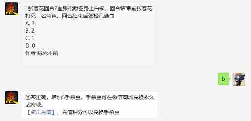 1张春花回合2血张松献图身上白银回合结束前张春花打死一名角色回合结束