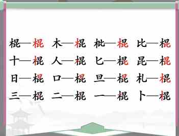 汉字找茬王棍找出16个字通关攻略