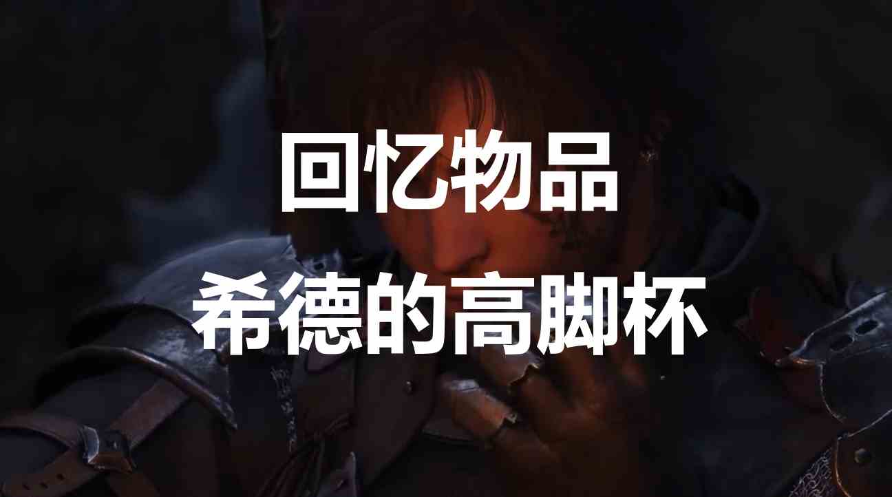 最终幻想16回忆物品希德的高脚杯怎么获得