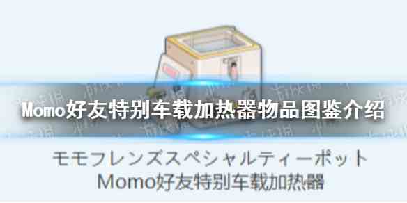 蔚蓝档案Momo好友特别车载加热器物品图鉴介绍