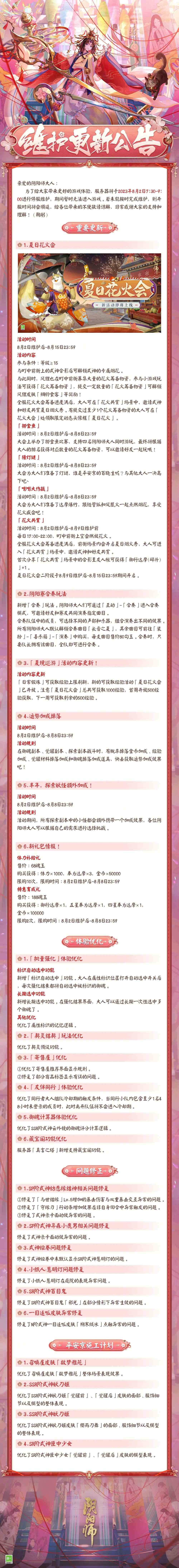 阴阳师8月2日更新公告