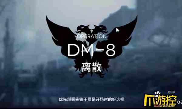 明日方舟DM-8低配怎么打