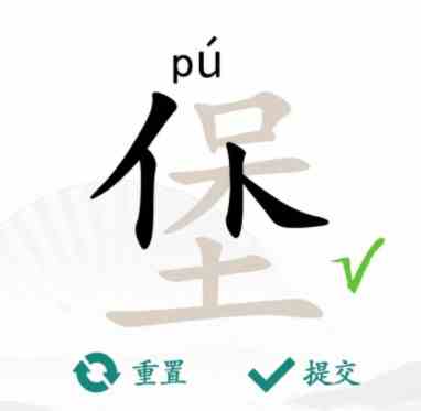 汉字找茬王找字堡攻略