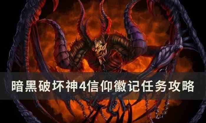 暗黑破坏神4信仰徽记任务怎么做