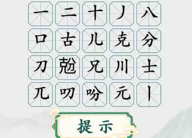 疯狂梗传兝克分找出二十个字