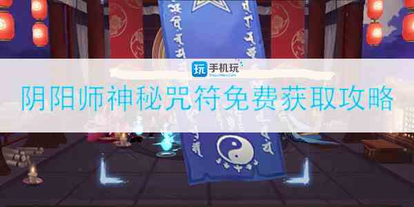 阴阳师如何获得神秘咒符