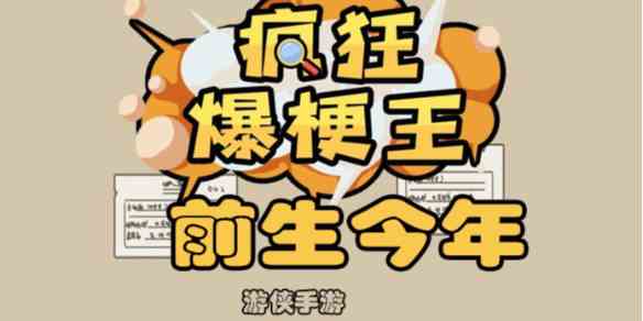 疯狂爆梗王前生今年攻略