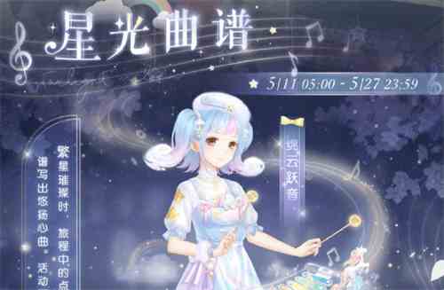 奇迹暖暖星光曲谱活动攻略