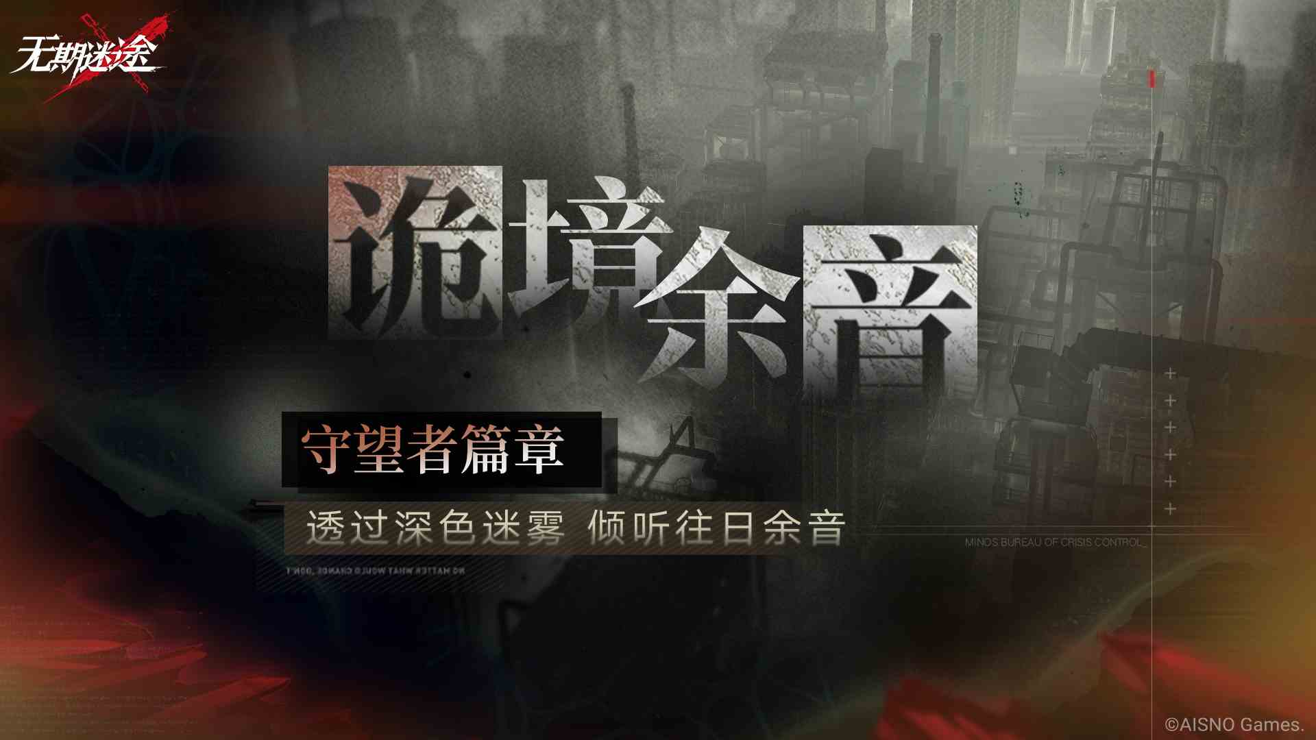 无期迷途诡境余音守望者篇章怎么玩