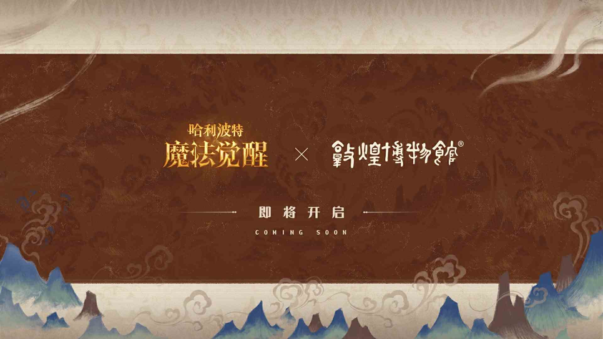 哈利波特魔法觉醒自敦煌来联动活动