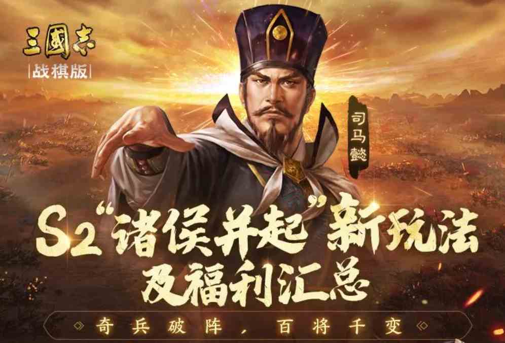 三国志战棋版S2赛季开荒思路