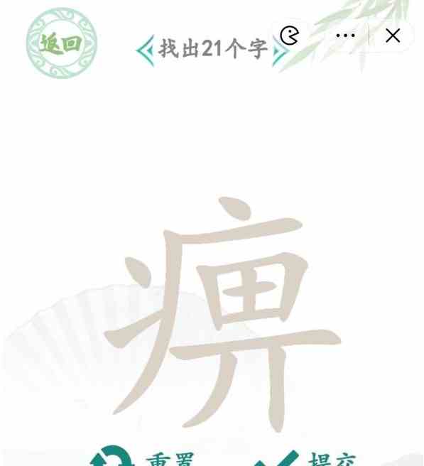 汉字找茬王找字痹攻略