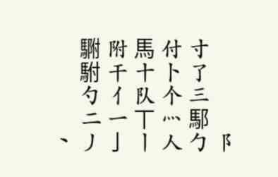 疯狂梗传駙驸找出20个字